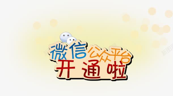 微信公众平台png免抠素材_新图网 https://ixintu.com 光点 卡通 字体 微信广告素材