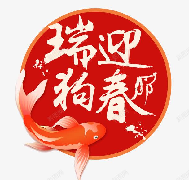 手绘狗年艺术字图png免抠素材_新图网 https://ixintu.com 卡通 年味 年年有余 新年新气象 简笔 红色的