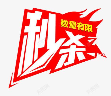 秒杀样式数量有限png免抠素材_新图网 https://ixintu.com 数量 有限 样式