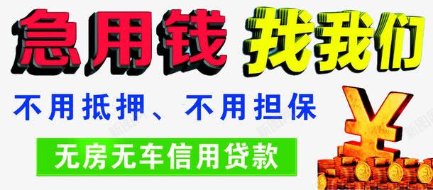 急用钱找我们png免抠素材_新图网 https://ixintu.com 信用贷款 借款 小额贷款 急用钱 急用钱找我们 放款快 无抵押 无担保 贷款 贷款广告 贷款海报