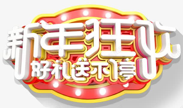 新年狂欢促销活动主题艺术字png免抠素材_新图网 https://ixintu.com 促销主题 促销活动 好礼送不停 新年促销 新年狂欢 活动主题 艺术字