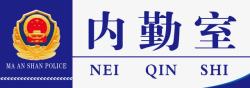 警察临检牌派出所内勤室标识牌图标高清图片