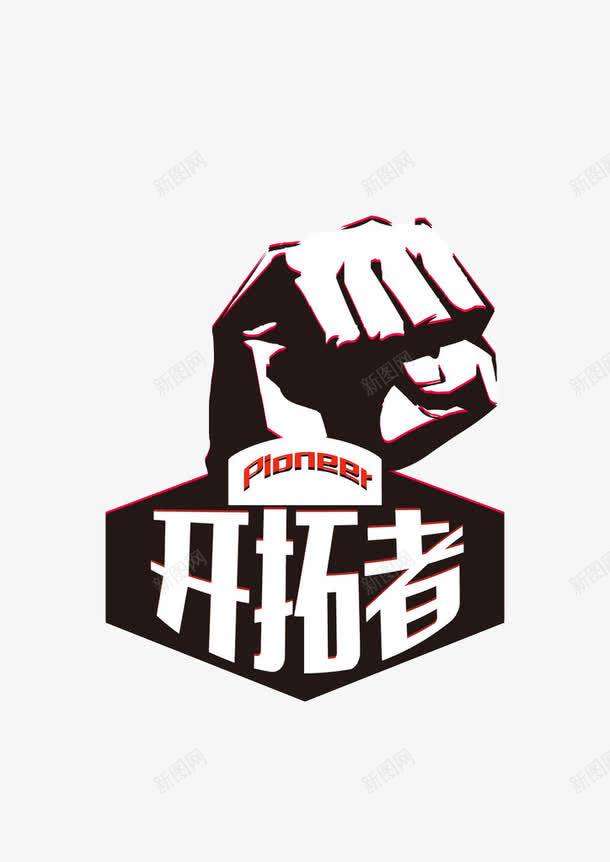 团结就是力量图标png_新图网 https://ixintu.com 一条心 创造 力量 团结logo 广告设计 开拓者 设计