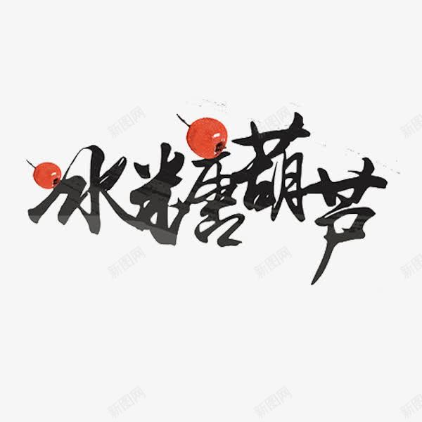 冰糖葫芦png免抠素材_新图网 https://ixintu.com 冰糖葫芦 山楂 老北京 艺术字