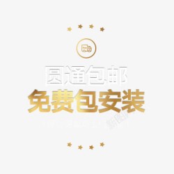 创意活动快递小标签圆通包邮素材