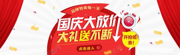 国庆节海报png免抠素材_新图网 https://ixintu.com 国庆大放价 国庆节 国庆节海报 大礼送不断 红色帘子 节日元素 闹钟