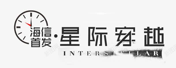 星际穿越海报标题字png免抠素材_新图网 https://ixintu.com 免扣 时空 星际穿越 海报标题字