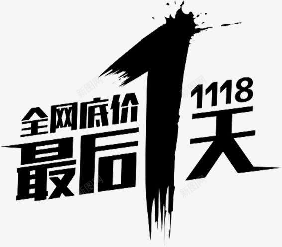 全网低价最后一天png免抠素材_新图网 https://ixintu.com 全网低价 字体 最后一天 活动字体 艺术字 节日字体 黑色