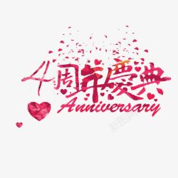 4周年庆典素材