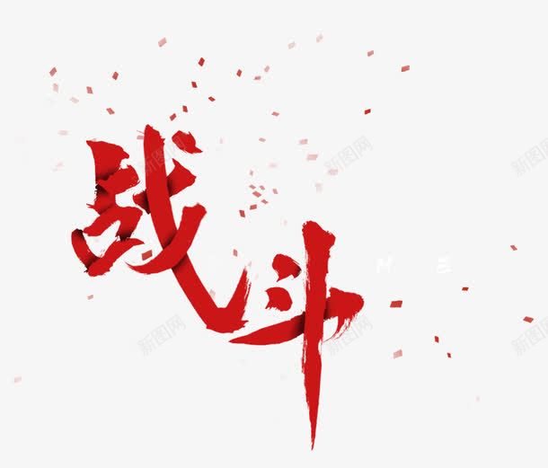 炫酷战斗艺术字png免抠素材_新图网 https://ixintu.com PNG图片 免抠素材 免费图片 免费素材 广告设计 战斗 桌面壁纸 毛笔字 淘宝免费素材天猫设计素材 炫酷 炫酷战斗字体免费下载 艺术字体设计 设计素材