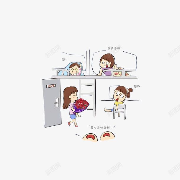 收到花的美女舍友png免抠素材_新图网 https://ixintu.com 上下铺 围观羡慕的舍友们 宿舍卡通 收到花的美女舍友