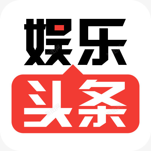 手机娱乐头条应用图标logopng_新图网 https://ixintu.com APP 头条logo 娱乐头条 娱乐头条app图标 娱乐头条应用图标 手机娱乐头条软件 手机应用