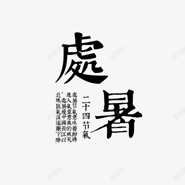 黑色处暑psd免抠素材_新图网 https://ixintu.com png图形 png装饰 二十四节气 处暑 艺术字 装饰