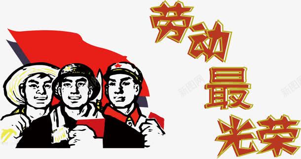 51劳动节劳动最光荣png免抠素材_新图网 https://ixintu.com 51 劳动 劳动节 最光荣