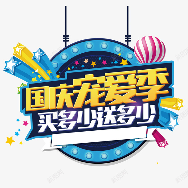 国庆幸运大抽奖psd免抠素材_新图网 https://ixintu.com 免费 周年庆幸运大抽奖免扣免费下载 图文设计 字体设计 艺术字