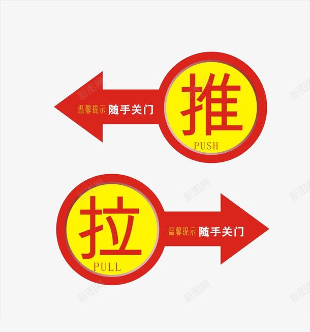 随手关门图标png_新图网 https://ixintu.com 关门 图标 字体 开门 指向 标识 路标 黄色