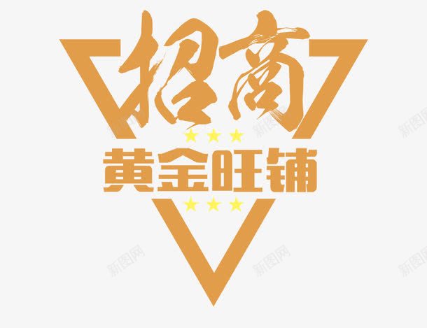 招商黄金旺铺字体png免抠素材_新图网 https://ixintu.com 字体 招商 旺铺 黄金