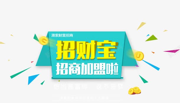 招财宝png免抠素材_新图网 https://ixintu.com 招商加盟 招财宝 艺术字