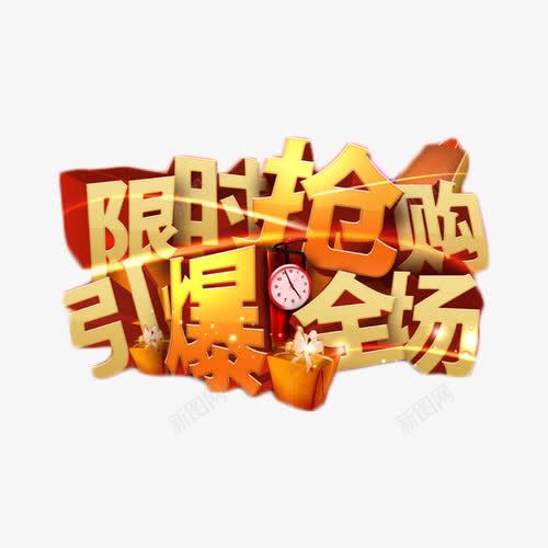 限时抢购引爆全场艺术字png免抠素材_新图网 https://ixintu.com 促销 引爆全场 活动 艺术字 金色 限购