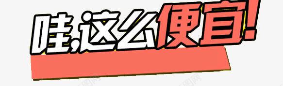 哇这么便宜png免抠素材_新图网 https://ixintu.com 便宜 哇哦 这么