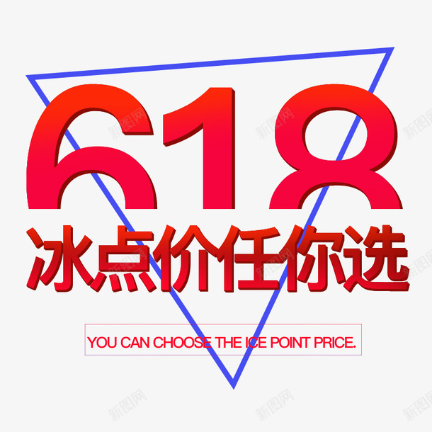 618冰点价任你挑选png免抠素材_新图网 https://ixintu.com 618 任你选 冰点价 年中大促