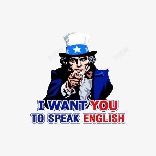我要你说英语png免抠素材_新图网 https://ixintu.com 我要你说英语 指 洋人 美国 英语口语