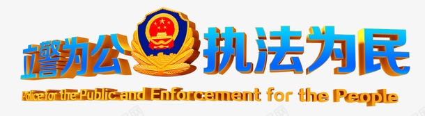 公安局图标LOGOpng_新图网 https://ixintu.com LOGO 中国风 公安局 公安局PNG 执法为民 立警为公