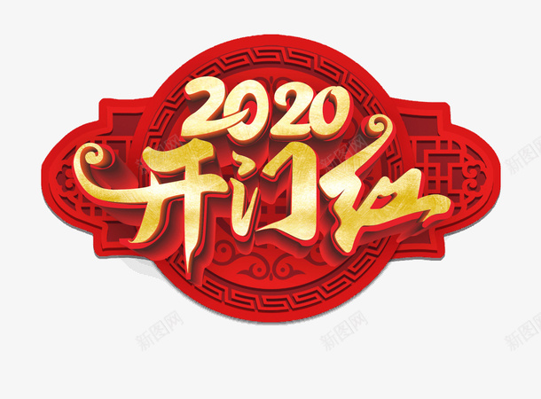 2020年开门红艺术字元素psd免抠素材_新图网 https://ixintu.com 2020 云 开门红 艺术字元素 装饰元素 边框
