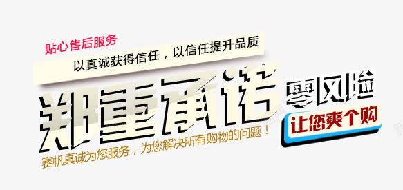 郑重承诺零风险png免抠素材_新图网 https://ixintu.com 0风险 字体 字体编排 板式设计 郑重承诺 零风险 风险