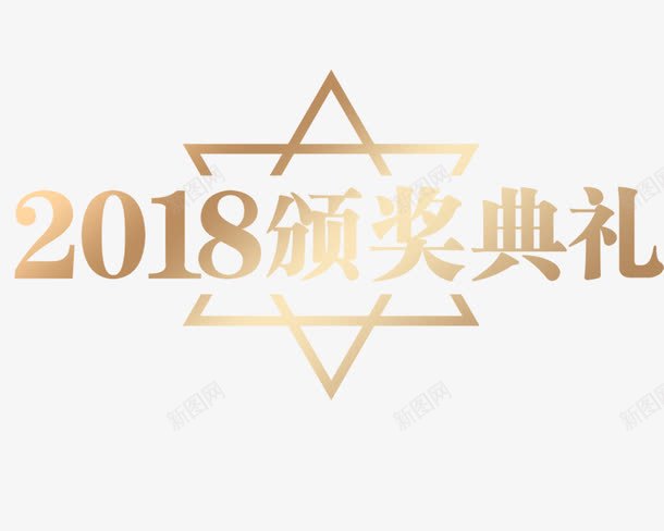 2018颁奖典礼png免抠素材_新图网 https://ixintu.com 2018颁奖典礼 创意字体 文字排版 文字设计 艺术字 装饰图