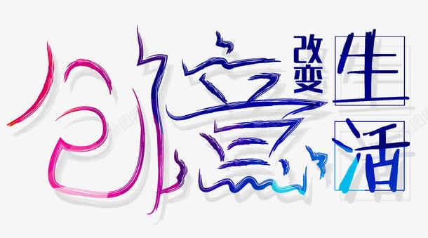 创意生活png免抠素材_新图网 https://ixintu.com 享受生活 人生 创意 品味生活 改变生活 格调 生活