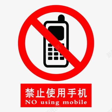 卡通严禁使用手机的警告标识PS图标图标