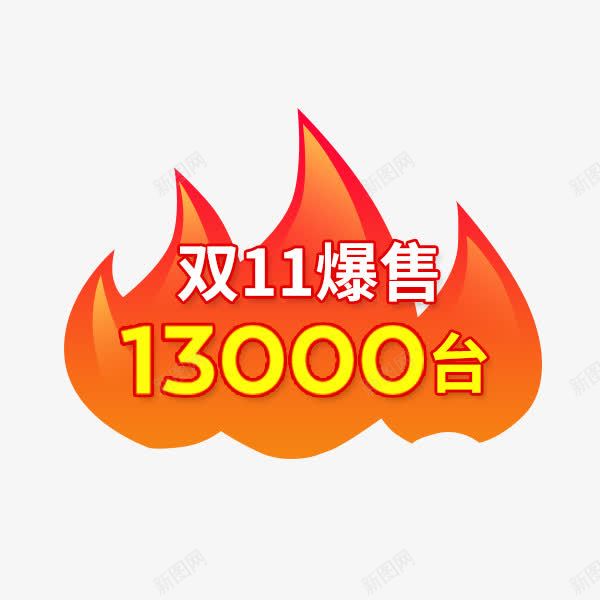 卡通火焰标签png免抠素材_新图网 https://ixintu.com 价格 促销标签 卡通 双十一 淘宝天猫 火焰 火焰喷射 直通车