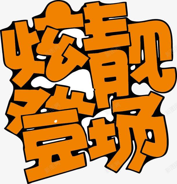 炫靓登场POP字体png免抠素材_新图网 https://ixintu.com pop 海报字体 炫靓 登场