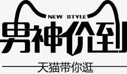 天猫男人节logo黑色天猫男神价到艺术字素材