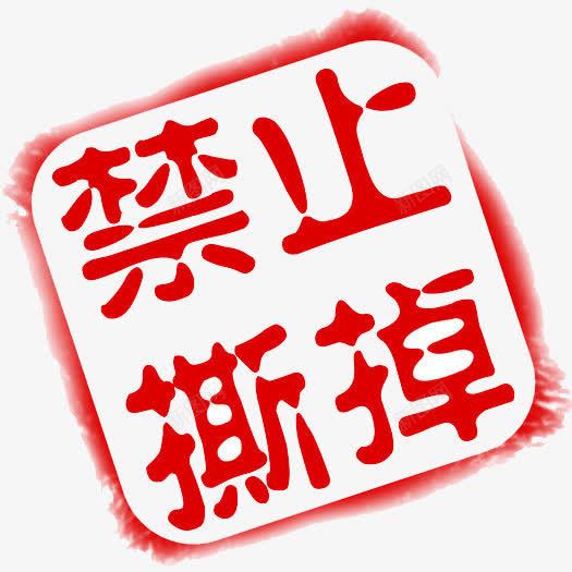 禁止撕掉强调符号图标png_新图网 https://ixintu.com 图标 强调 强调符号 文字 方形 符号 红色 艺术字体