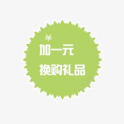 多销大礼包加一元换购高清图片