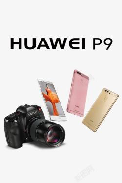 华为手机张贴海报华为P9高清图片