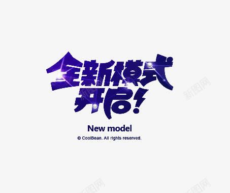 全新模式开启png免抠素材_新图网 https://ixintu.com 全新 字体 紫色