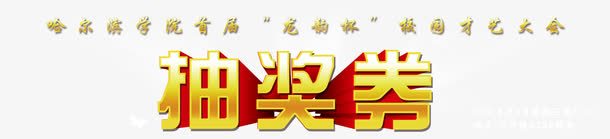 金色立体字png免抠素材_新图网 https://ixintu.com 2022抽奖券模板 字体源件 抽奖券 立体字设计 艺术字