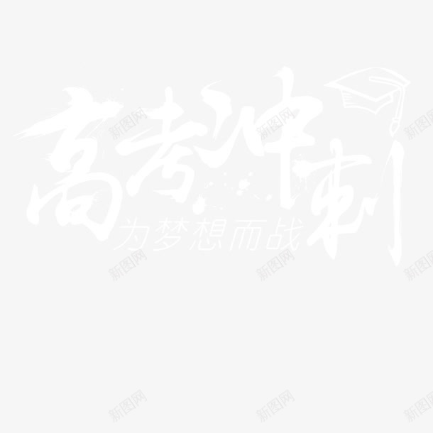 高考加油png免抠素材_新图网 https://ixintu.com 中考冲刺 冲刺 加油 梦想 高考