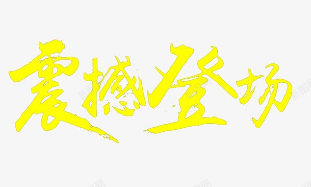 震撼登场png免抠素材_新图网 https://ixintu.com 促销海报 商场促销 商场海报 店铺促销 新品上市 火爆登场 电商首页 震撼出击 震撼登场