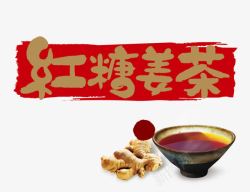 红糖姜茶素材