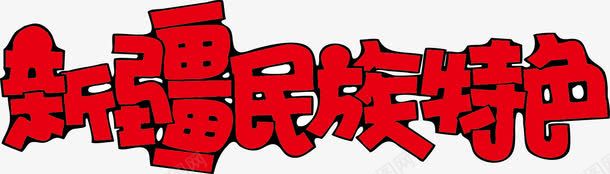 新疆民族特色POP字体png免抠素材_新图网 https://ixintu.com pop 中国新疆 新疆民族特色 海报字体