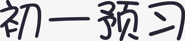 初一预习png免抠素材_新图网 https://ixintu.com 初一预习