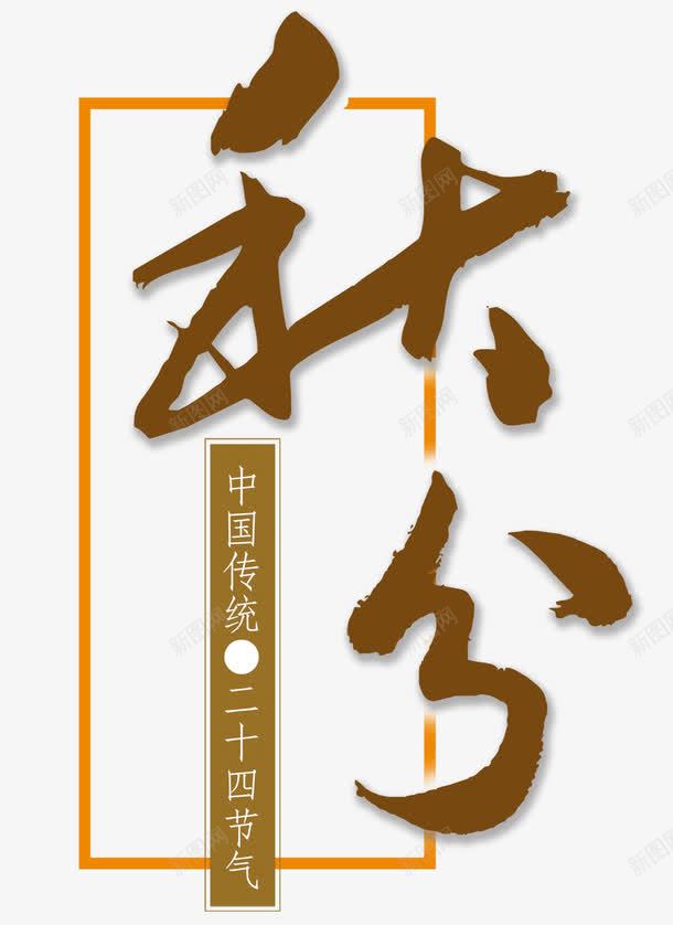 二十四节气秋分png免抠素材_新图网 https://ixintu.com 中国传统 中国特色 二十四节气 季节 秋分 秋天 立秋