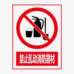 禁止标记禁止乱动消防器材图标高清图片