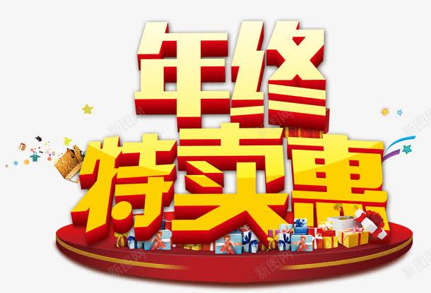 年终特卖惠png免抠素材_新图网 https://ixintu.com 一排礼物 大促销 年终年末 星星 特卖会 舞台