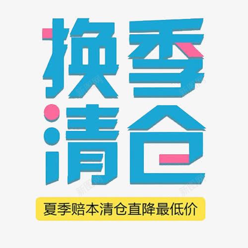 夏季清仓广告标牌png免抠素材_新图网 https://ixintu.com 卡通字体 商场促销牌 换季清仓 最低价 赔本出售 降价