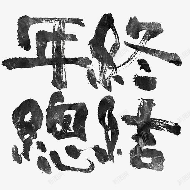 毛笔字书写的年终总结png免抠素材_新图网 https://ixintu.com 书写毛笔字 年终总结 毛笔字 矢量毛笔字元素